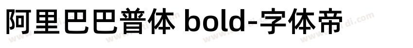 阿里巴巴普体 bold字体转换